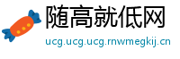 随高就低网